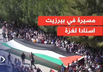 مسيرة في جامعة #بيرزيت إسنادا لقطاع غزة والأسرى في سجون الاحتلال بتنظيم من الحركات الطلابية