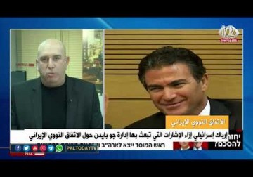 الاتفاق النووي_إرباك إسرائيلي إزاء الإشارات التي تبعث بها إدارة جو بايدن حول الاتفاق النووي الإيراني