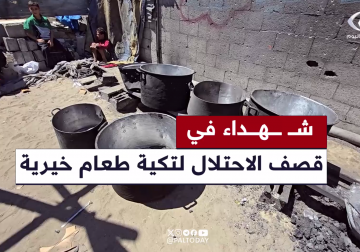 أغارت المسيرات الاسرائيلية صباح اليوم على تكية طعام خيرية أثناء تحضيرها من قبل القائمين عليها، وارتقى على إثرها ٣ شهداء وجرح عدد أخر. مراسل فلسطين اليوم إبراهيم إبراهيم رصد آثار هذه الغارة بتقرير أعده وعاد بالتفاصيل