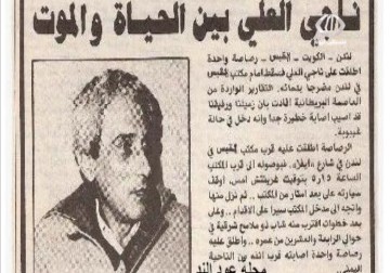 28عاما على اغتيال ناجي العلي... وحنظلة لا يزال حيا - 22 – 7 – 2015 - هادي خزعل