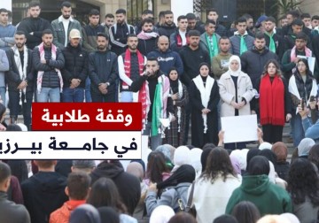الحركة الطلابية بجامعة بير زيت تنظم وقفة حاشدة أمام كلية الإعلام تنديدا بجرائم الاحتلال بالضفة ونصرة  لغزة ومقاومتها