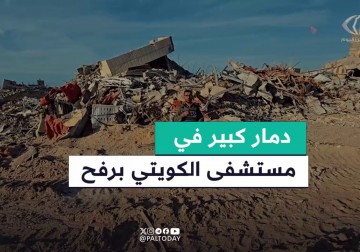 رصد حجم الدمار الكبير الذي  لحق في مستشفى الكويتي بمدينة رفح جنوبي قطاع غزة