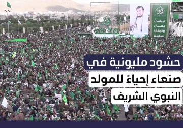 ملايين اليمنيين يحيون المولد النبوي في ميدان السبعين بالعاصمة صنعاء