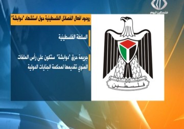 الفصائل الفلسطينية تدين جريمة حرق دوابشة وتدعو لإعلان الحرب ضد المستوطنين - 31 - 7 - 2015 - فاطمة عبد الجواد