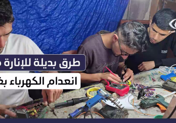 #تقرير | في ظلّ الظلام والحصار.. مراسل فلسطين اليوم أنس بركة يسلّط الضوء على ابتكار مهندس غزّي لإضاءة الخيام والمنازل بأدوات بسيطة