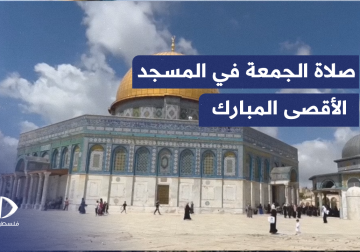 وقائع صلاة الجمعة في رحاب المسجد #الأقصى المبارك