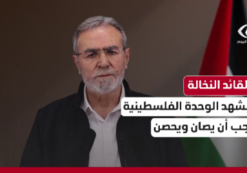 القائد زياد النخالة: الشعب الفلسطيني ومقاومته كانوا موحدين في الميدان خلال الحرب