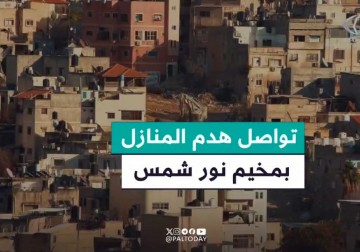 جرافات الاحتلال تواصل هدم المنازل في مخيم نور شمس شرقي طولكرم