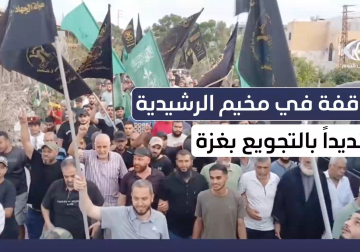 وقفة في مخيم الرشيدية تنديدا بالتجويع في غزة