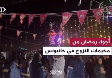 فرحة واستعدادات الأهالي لاستقبال شهر رمضان في مخيمات النزوح شرقي خانيونس