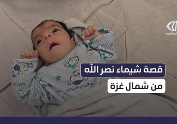 مأساة شيماء نصر الله شمال القطاع.. فقدت طفلها الأول جوعًا والثاني نجا من القصف