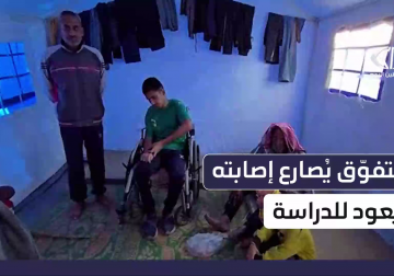 قصة رامي حمدان الطالب المتفوق الذي أوقفته الإصابة عن مواصلة تعليمه