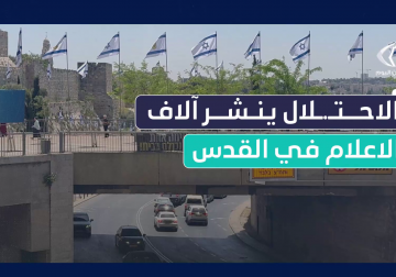 علقت بلدية الاحتلال مئات الأعلام في شوارع مدينة القدس وحول سورها، استعدادا للاحتفال بما يسمى يوم الاستقلال، وهو ذكرى النكبة واحتلال فلسطين، وفق التقويم العبري.