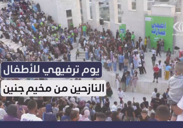 يوم ترفيهي للأطفال النازحين من مخيم جنين 