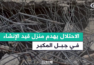 جرافات الاحتلال هدمت صباح اليوم منزل المواطن محمد صري وهو قيد الإنشاء  في بلدة جبل المكبر بالقدس المحتلة