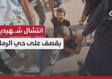 انتشال شهداء بقصف طيران الاحتلال حي الرمال وسط مدينة غزة 