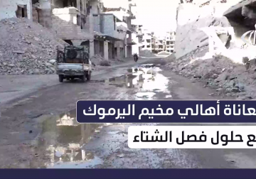 معاناة أهالي مخيم اليرموك بدمشق مع حلول فصل الشتاء حيث تزيد الأوضاع المعيشية الصعبة 