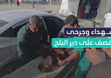 وصول شهيدة ومصابون إلى مستشفى شهداء الأقصى جراء استهداف طائرات الاحتلال جنوب مدينة دير البلح وسط قطاع غزة