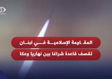 حزب الله تنشر مشاهد من استهداف قاعدة إسرائيلية الواقعة بين مدينتَي نهاريّا وعكّا شمال فلسطين المحتلة
