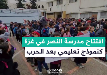افتتاح مدرسة النصر في غزة كنموذج تعليمي بعد الحرب