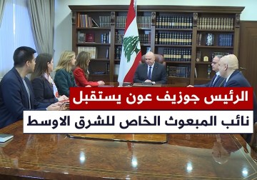 الرئيس اللبناني جوزيف عون يستقبل نائب المبعوث الخاص للشرق الأوسط