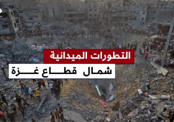 آخر التطورات الميدانية والأوضاع الإنسانية في مخيمات ومدن شمال قطاع غزة.