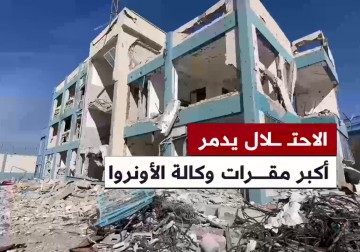 طائرات الاحتلال تدمر أكبر مقرات وكالة الأونروا لإغاثة اللاجئين في مدينة رفج جنوب القطع.