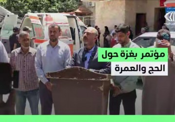 مؤتمر صحفي يندد بحرمان أهالي #قطاع_غزة من أداء فريضة الحج للعام الثالث على التوالي