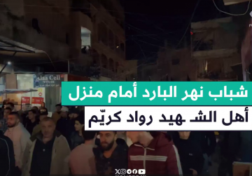  مسيرة بمخيم نهر البارد شمال لبنان بعد استـ ـشهاد رواد كريم خلال معركة أولي البأس مع جيش الاحتـ ـلال جنوبي البلاد