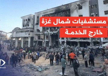 مستشفيات شمال غزة خارج الخدمة جراء استهدافها المتكرر واعتقال الطواقم الطبية العاملة بها.