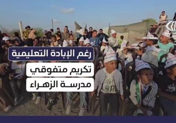 تفوق طلابي في مواصي خانيونس.. مدرسة الزهراء تحتفل بأوائلها رغم عدوان الاحتلال