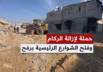 إزالة الركام وفتح الشوارع الرئيسية في رفح بمبادرة مستشفى الكويت التخصصي