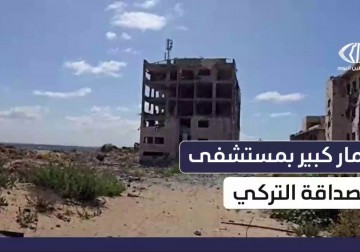 دمار مستشفى الصداقة التركي والذي خلفه الاحتلال وسط قطاع غزة