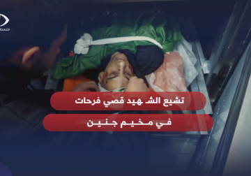 شيع جثمان الشهيد قصي فرحات في مخيم جنين