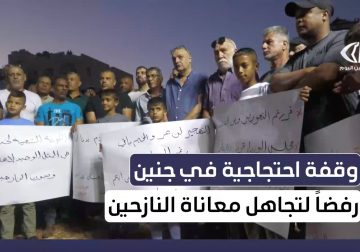 وقفة احتجاجية في جنين رفضا لتجاهل معاناة النازحين