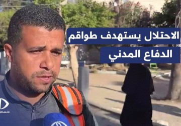 الدفاع المدني:  الاحتلال يستهدف طواقمنا بشكل ممنهج