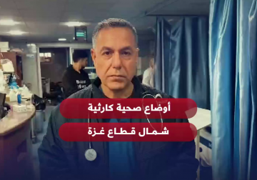 #متابعة | مدير مستشفى كمال عدوان د. حسام أبو صفية يتحدث عن الأوضاع الصحية الكارثية داخل المستشفى والظروف الصعبة في شمال قطاع غزة وتفاصيل استشهاد د. سعيد جودة