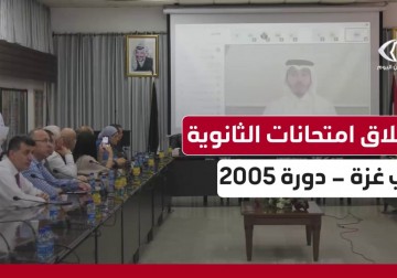 انطلاق امتحانات التوجيهي بغزة لمواليد 2005 بمشاركة قطرية وأردنية عبر الإنترنت