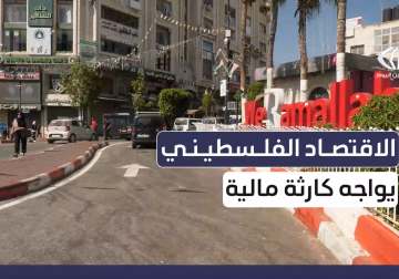 البنك الدولي: الاقتصاد الفلسطيني يواجه كارثة مالية