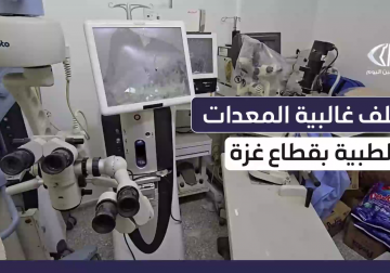 #تقرير | وزارة الصحة بـ #غزة تؤكد أن 70‎%‎ من المعدات الطبية تم تدميرها خلال العدوان على القطاع ولا يمكن صيانة هذه المعدات بسبب عدم توفر القطع البديلة.. مراسل فلسطين اليوم عماد دلول زار مستشفى العيون ورصد الأوضاع هناك