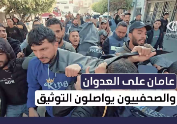  واقع ومعاناة الصحفيين في توثيق جرائم الاحتلال من قلب الميدان