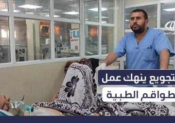  الكوادر الطبية تفقد التركيز وتغشى عليها أثناء العمليات بسبب سوء التغذية في قطاع غزة