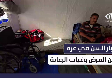 معاناة كبار السن في #قطاع_غزة في ظل غياب الرعاية الصحية