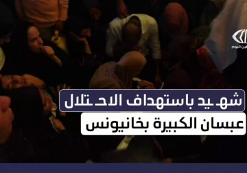 شهيد وعدد من الإصابات في قصف إسرائيلي على بلدة عبسان الكبيرة شرقي خانيونس جنوبي قطاع غزةِ