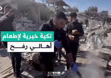 عزم مبادرٌ من أهالي مدينة رفح على تحضير تكية خيرية منذ اللحظة الأولى لانسحاب قوات الاحتلال منها، لإطعام الأهالي الذي يجوبون مدينتهم طول اليوم والتي لا يجدون فيها ما يشربونه أو يأكلوه... مراسلنا ابراهيم ابراهيم والتقرير التالي