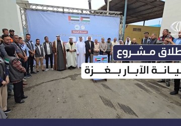 مؤتمر إطلاق مشروع صيانة آبار المياه الجوفية التي دمّرها الاحتلال في غزة 