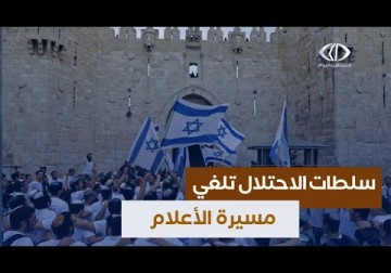 القدس المحتلة_ سلطات الاحتلال تلغي مسيرة الأعلام التي تحتفي بذكرى احتلال شرق القدس