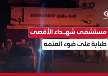 مستشفى شهداء الأقصى.. طبابة على ضوء العتمة