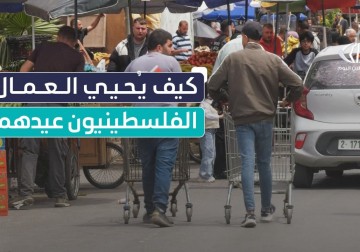 كيف يحيي العمال الفلسطينيون عيدهم العالمي ؟