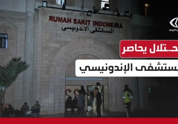 تفاصيل حصار الاحتلال للمستشفى الإندونيسي شمال قطاع غزة